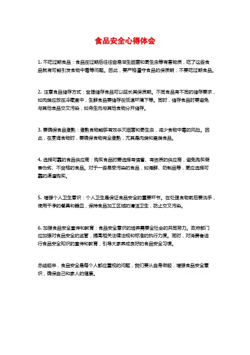 食品安全心得体会