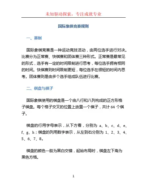 国际象棋竞赛规则
