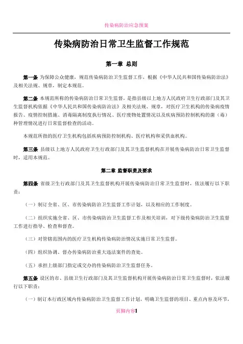 传染病防治日常卫生监督工作规范