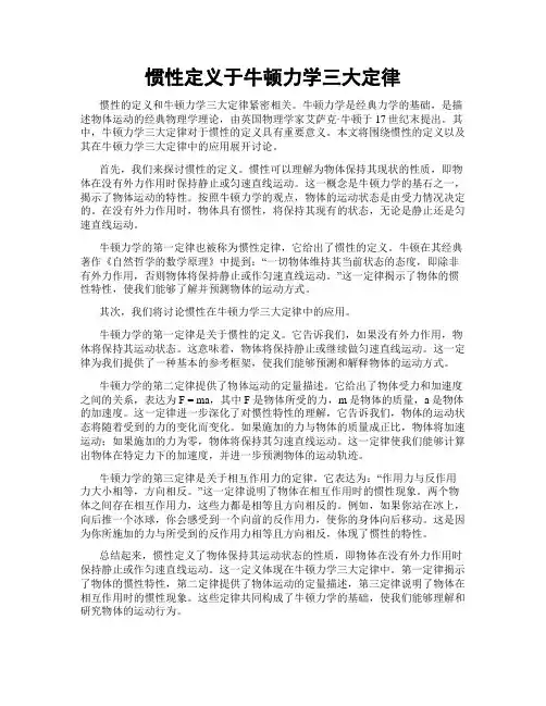 惯性定义于牛顿力学三大定律