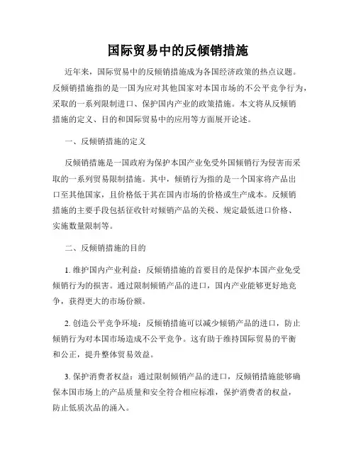 国际贸易中的反倾销措施