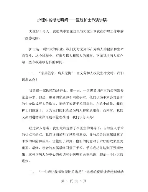 护理中的感动瞬间——医院护士节演讲稿