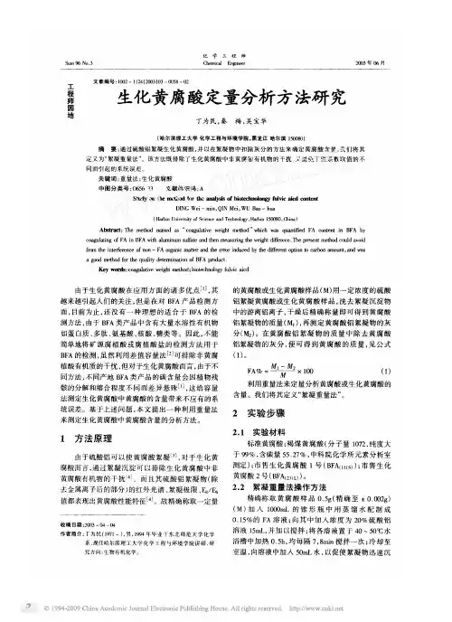 生化黄腐酸定量分析方法研究