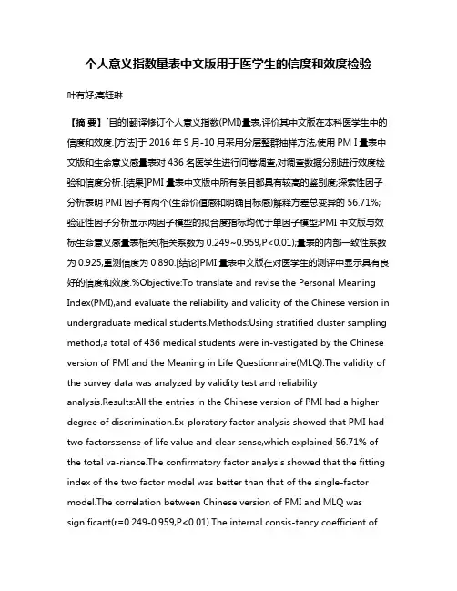 个人意义指数量表中文版用于医学生的信度和效度检验
