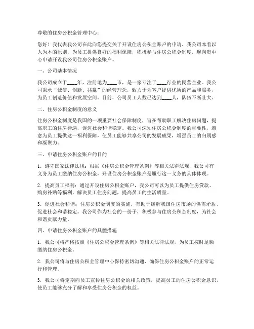 公司开户住房公积金申请书范本