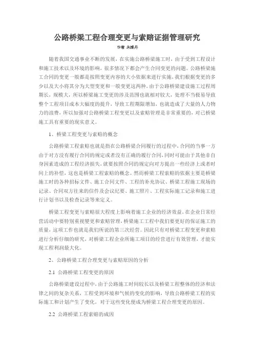 公路桥梁工程合理变更与索赔证据管理研究
