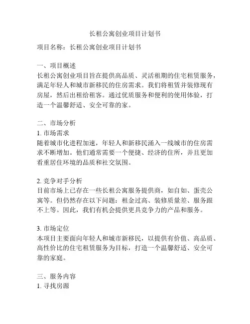 长租公寓创业项目计划书