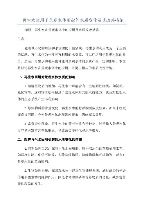 -再生水回用于景观水体引起的水质变化及其改善措施