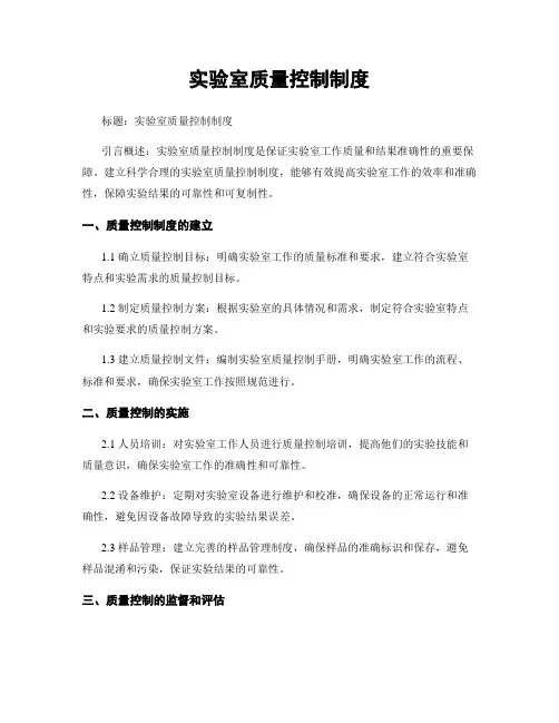 实验室质量控制制度