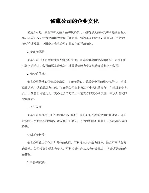 雀巢公司的企业文化
