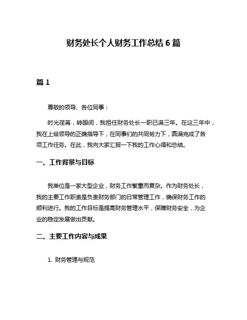 财务处长个人财务工作总结6篇