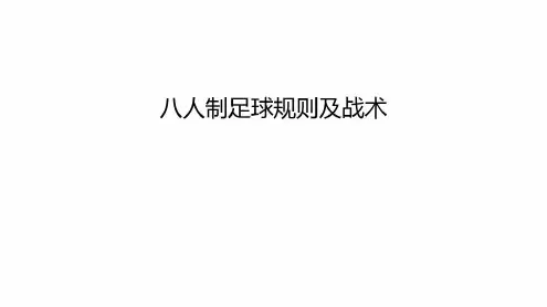 八人制足球规则及战术上课讲义-2022年学习资料