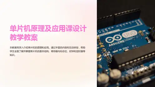 单片机原理及应用课设计教学教案