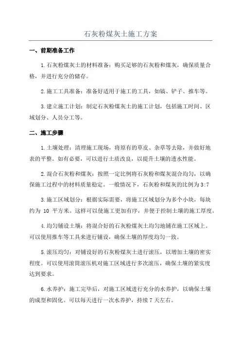 石灰粉煤灰土施工方案