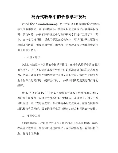 混合式教学中的合作学习技巧