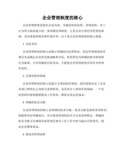 企业管理制度的核心