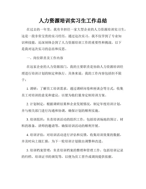 人力资源培训实习生工作总结