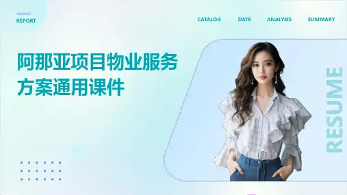 阿那亚项目物业服务方案通用课件