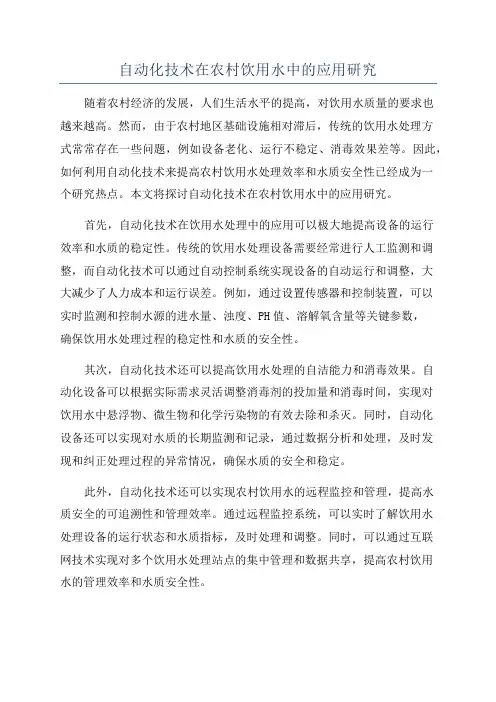 自动化技术在农村饮用水中的应用研究