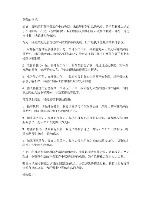 环保工作未能履职检讨书