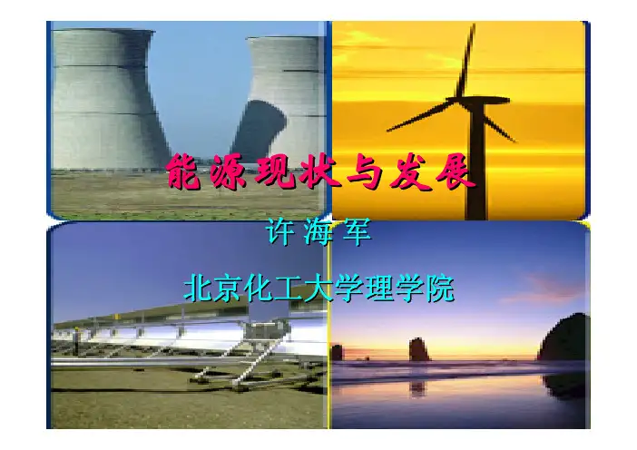 21世纪能源发展现状与挑战