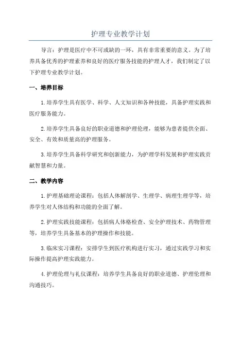 护理专业教学计划