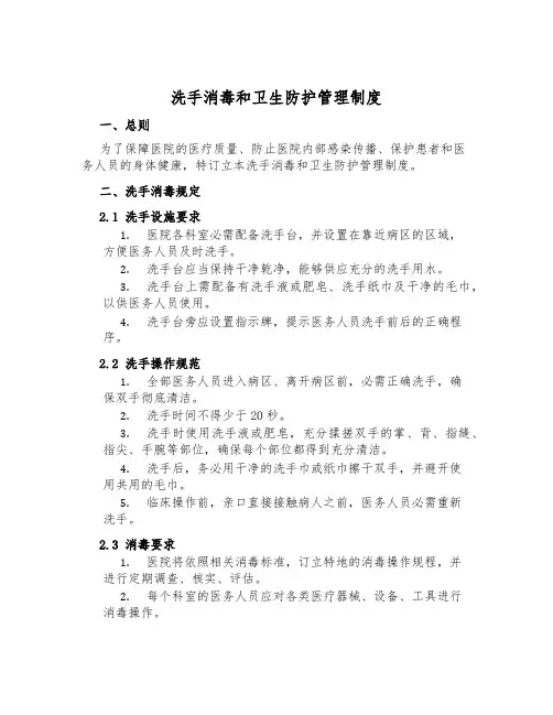洗手消毒和卫生防护管理制度