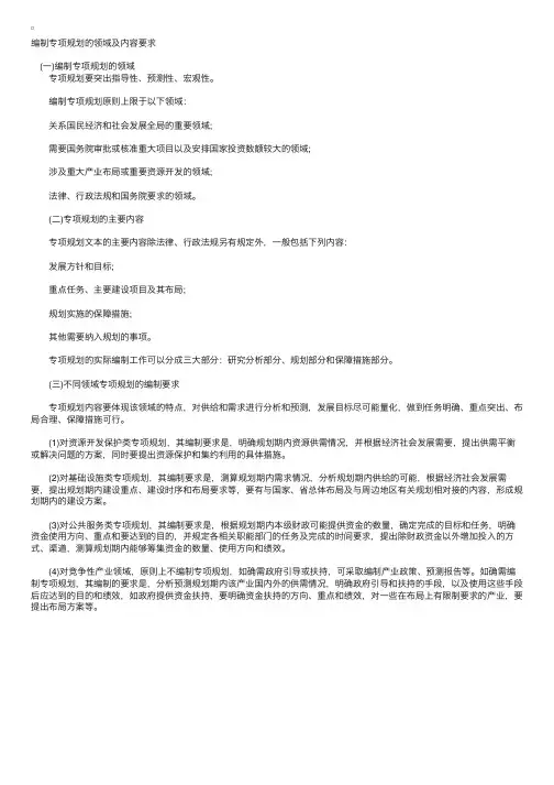 政策与规划指导：编制专项规划的领域及内容要求