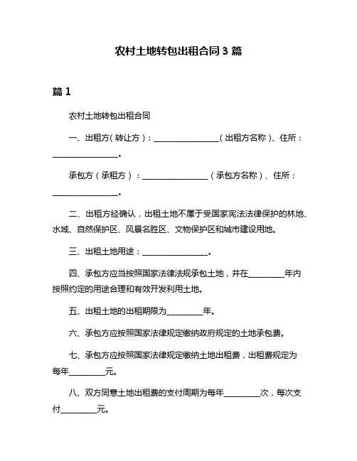 农村土地转包出租合同3篇