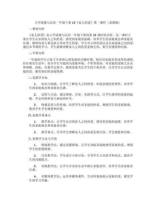 小学道德与法治一年级下册10《家人的爱》第一课时(说课稿)