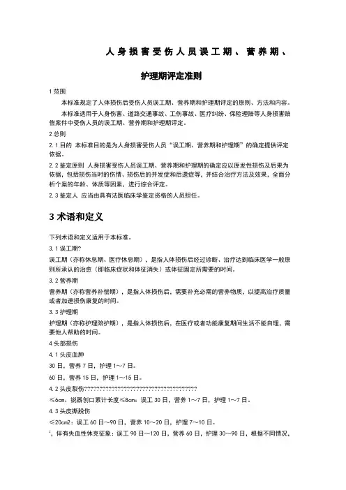 人身损害受伤人员误工期、营养期、 护理期评定准则