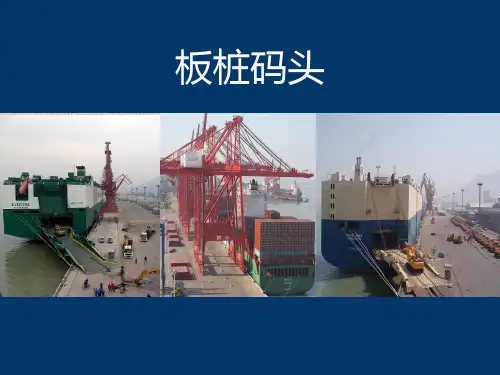板桩码头资料
