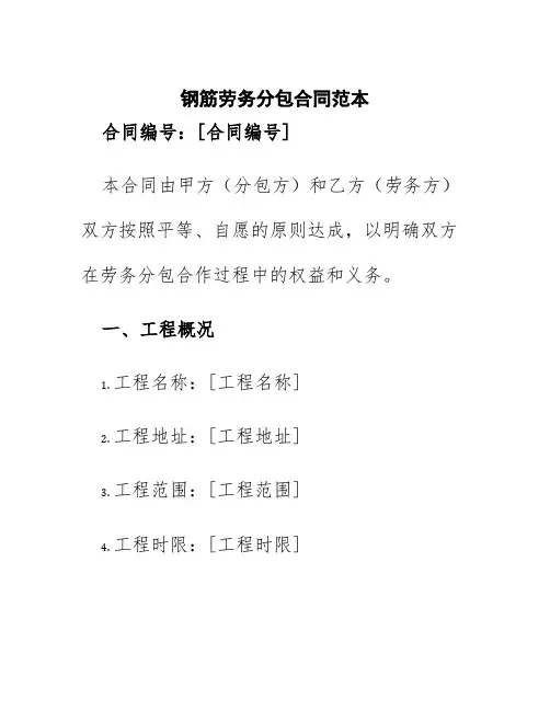 钢筋劳务分包合同范本
