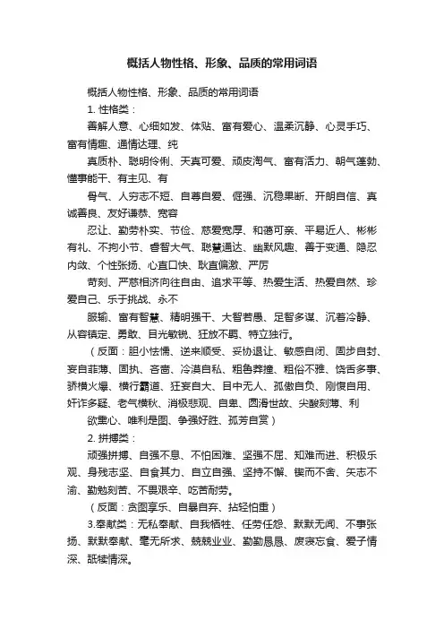 概括人物性格、形象、品质的常用词语