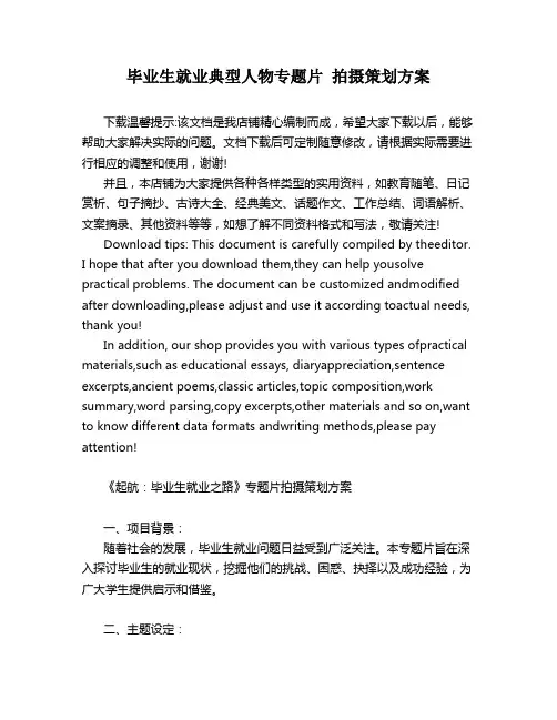 毕业生就业典型人物专题片 拍摄策划方案