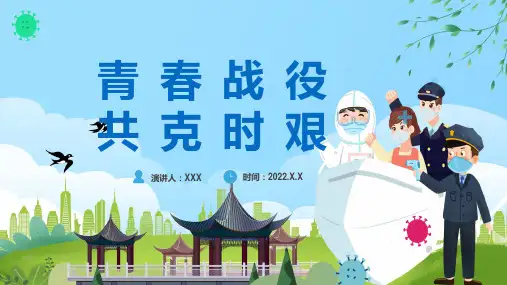 青春战疫共克时艰卡通风格疫情防控专题讲座ppt课件