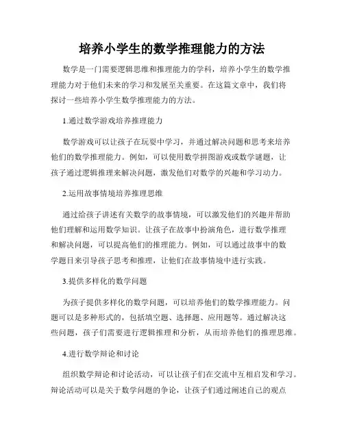 培养小学生的数学推理能力的方法