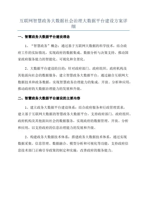 互联网智慧政务大数据社会治理大数据平台建设方案详细