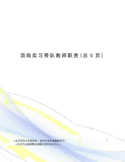 顶岗实习带队教师职责