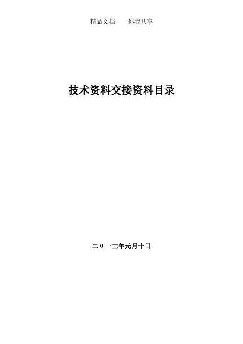 技术交接资料目录