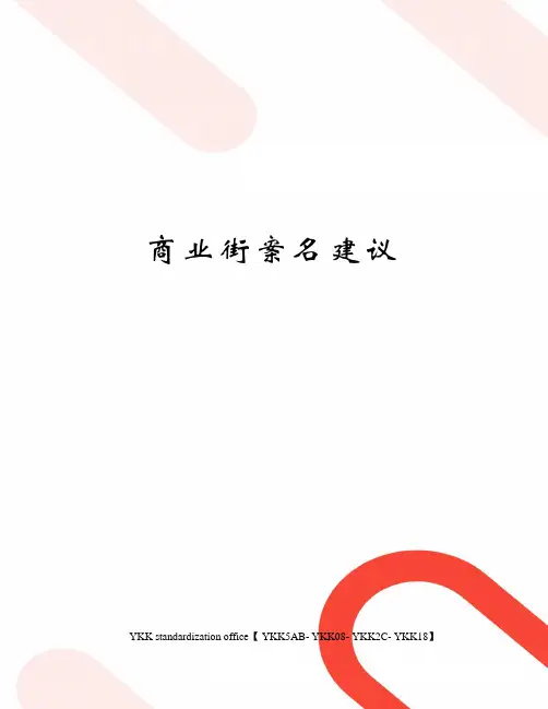 商业街案名建议审批稿