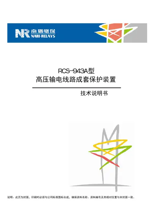 RCS-943A型输电线路成套保护装置技术说明