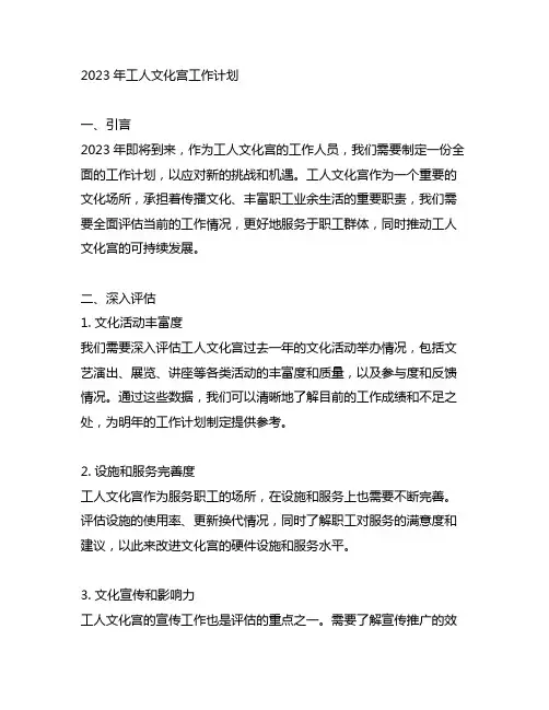 2023年工人文化宫度工作计划