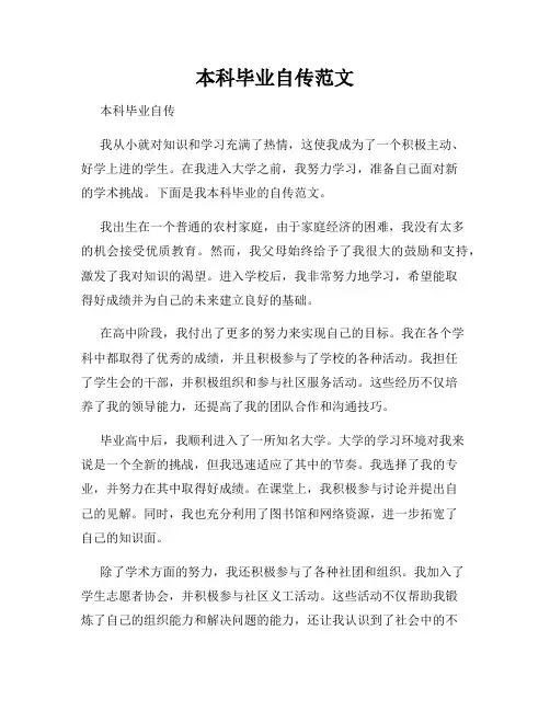 本科毕业自传范文