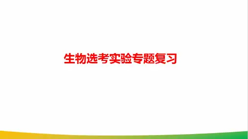 高中生物生物实验专题复习优质课PPT课件