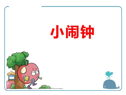 小闹钟_ppt精品课件