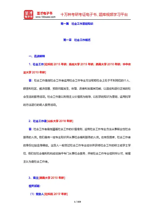 全国硕士研究生统一考试社会工作硕士专业学位《社会工作原理》-社会工作基础知识【圣才出品】
