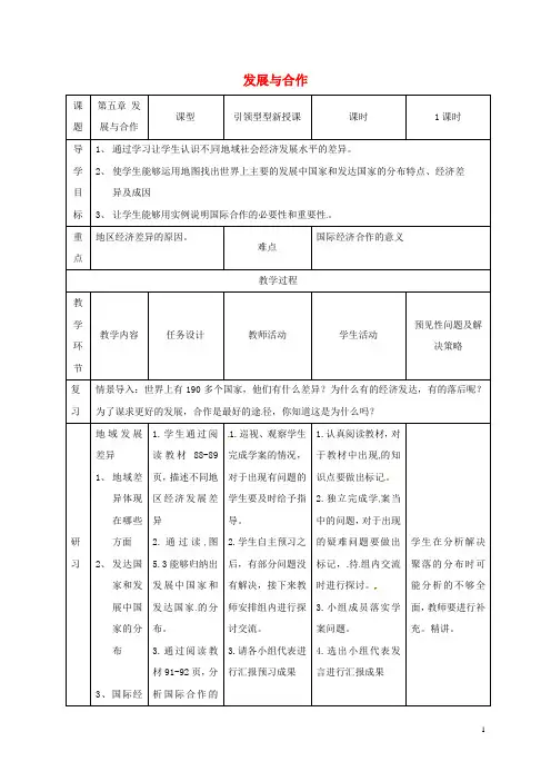 七年级地理上册第五章发展与合作教案(新版)新人教版