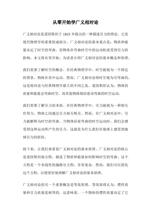 从零开始学广义相对论