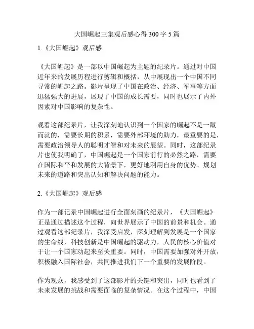 大国崛起三集观后感心得300字5篇